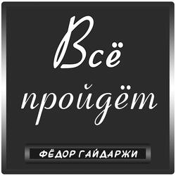 Всё пройдёт