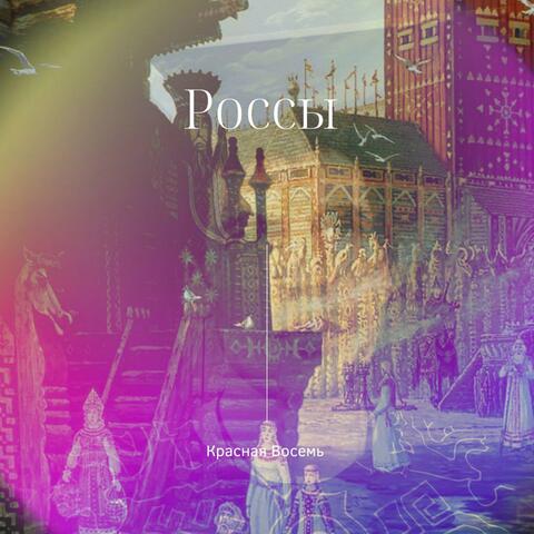 Россы