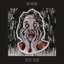 Просто люди