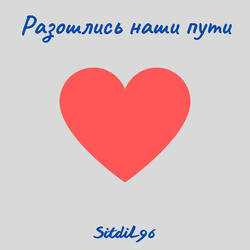 Разошлись наши пути