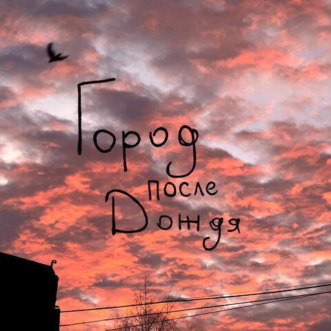 Город после дождя