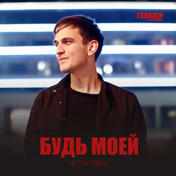 Будь моей