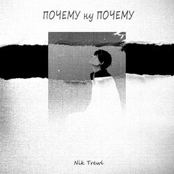 Почему ну почему