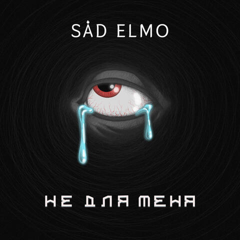 Не для меня