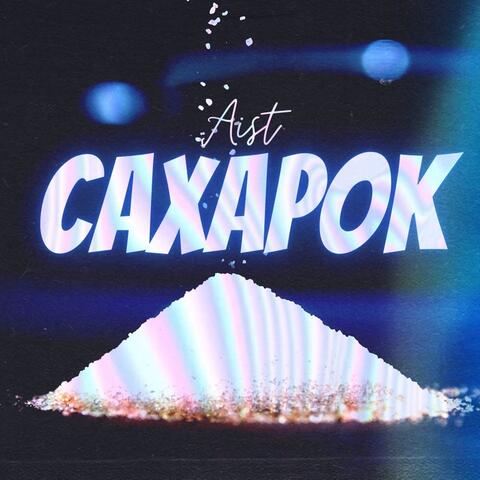 Сахарок
