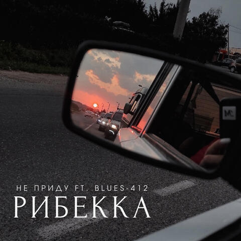 Не приду