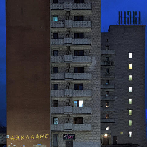 Дэкаданс