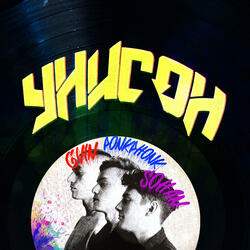 Унисон