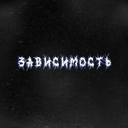 Зависимость