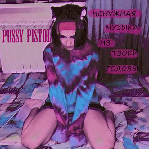 Ненужная музыка из твоей головы