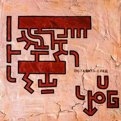 Оставить след