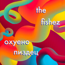 Охуено пиздец