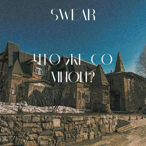 Что же со мной?