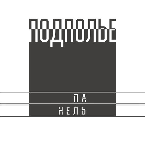 Подполье