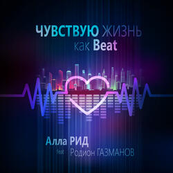 Чувствую жизнь как Beat