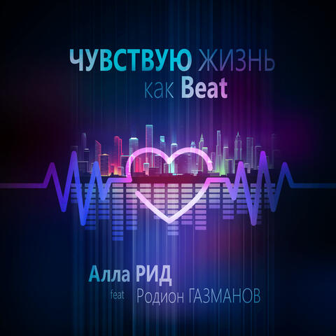 Чувствую жизнь как Beat
