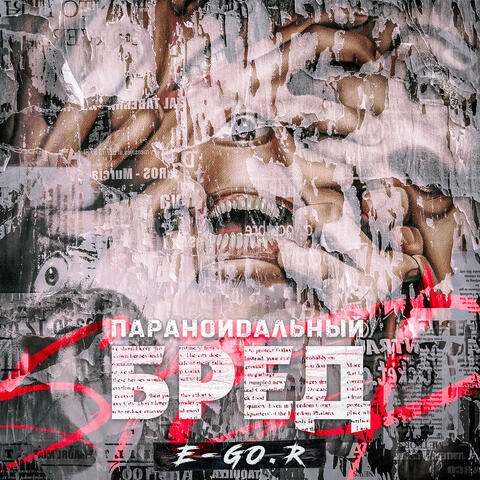 Параноидальный бред