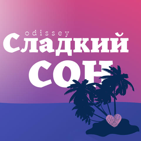 Сладкий сон
