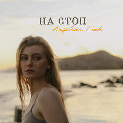 На стоп