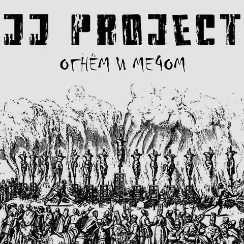 Огнём и мечом