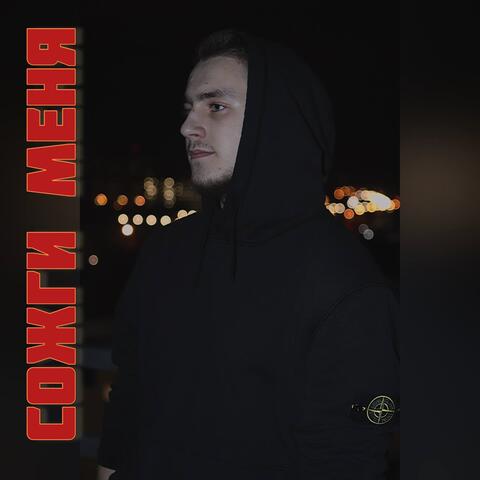 Сожги меня