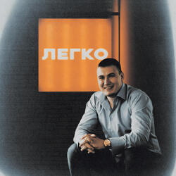 Легко