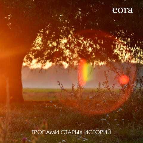 Тропами старых историй