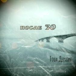 После 30