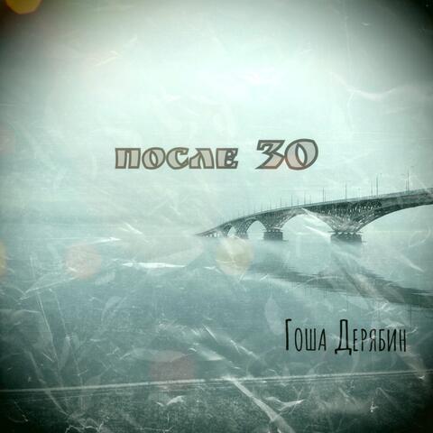 После 30