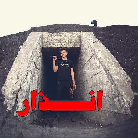 انذار
