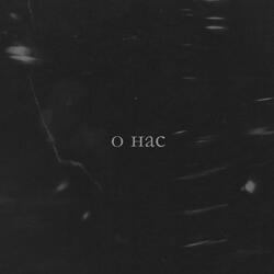 О нас