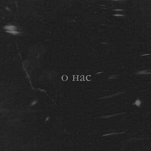 О нас