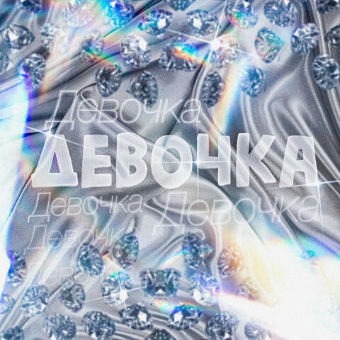Девочка