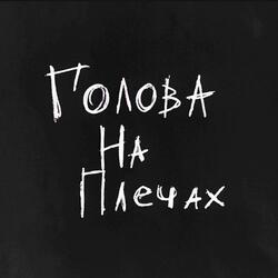 Голова на плечах