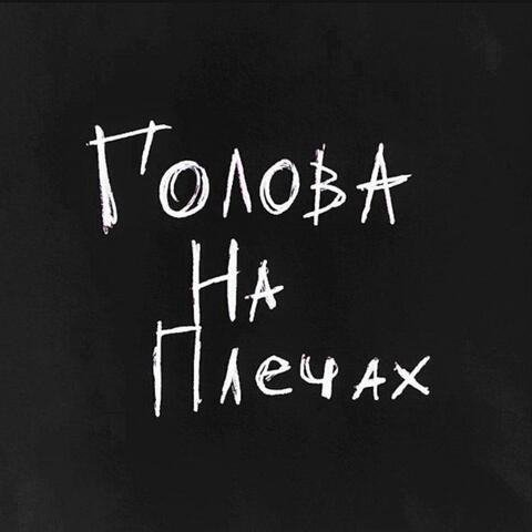 Голова на плечах