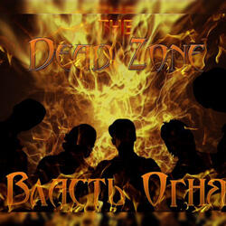Власть огня