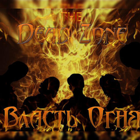 Власть огня