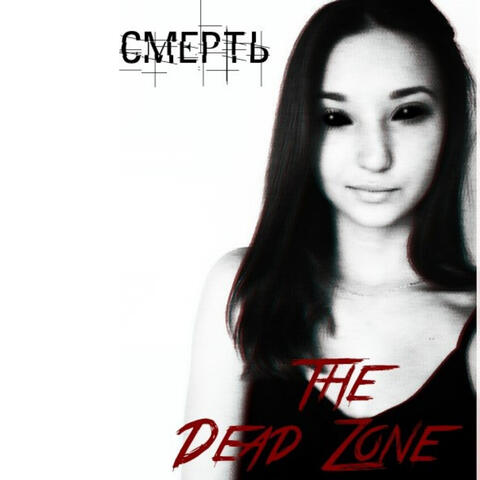 Смерть