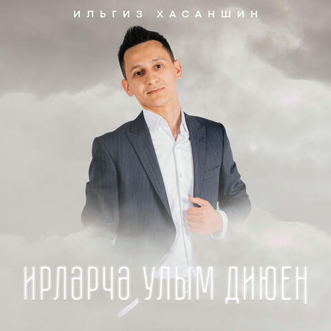 Ирлэрчэ улым диюен
