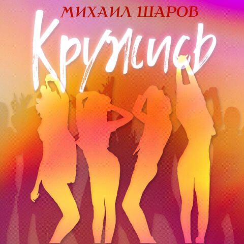 Кружись