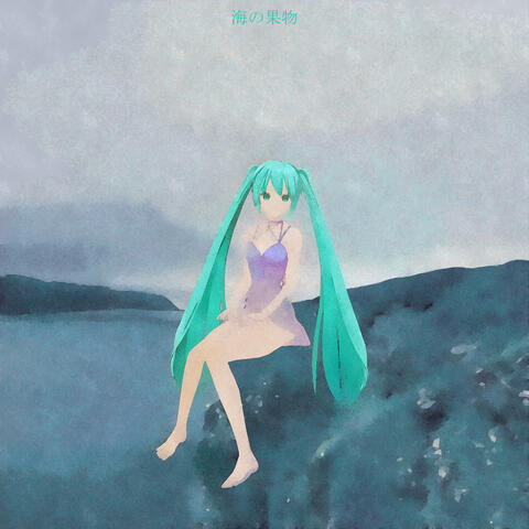 海の果物