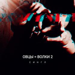 Овцы = волки 2