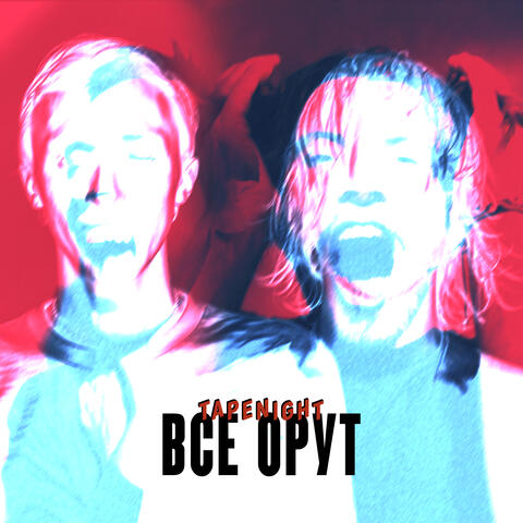 Все орут