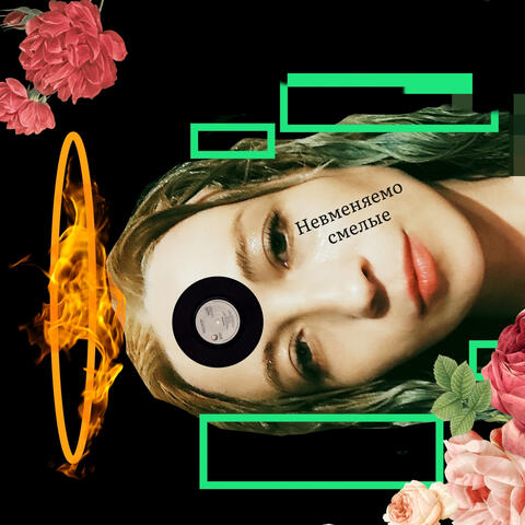 Невменяемо смелые