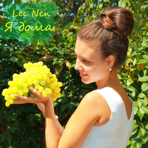 Я дома