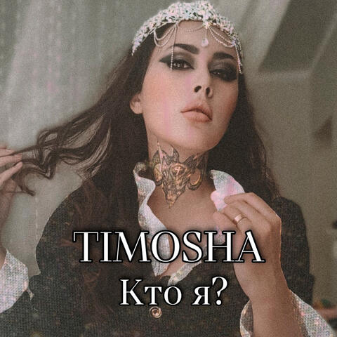 Кто я