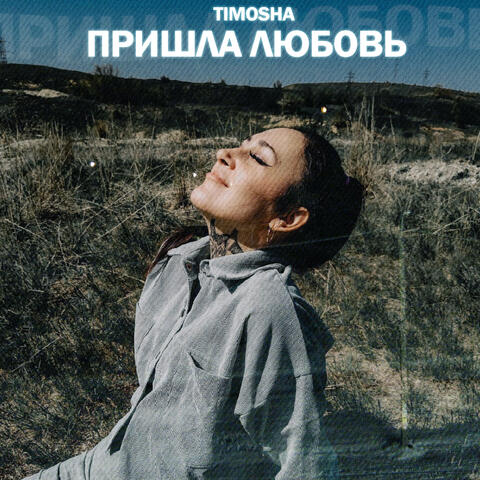Пришла любовь