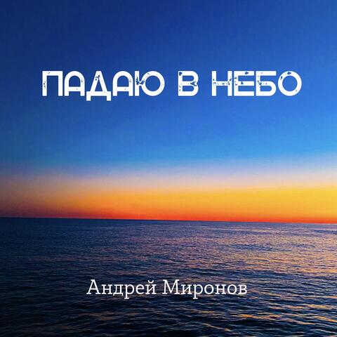 Падаю в небо