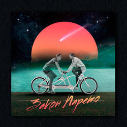 Закон Парето