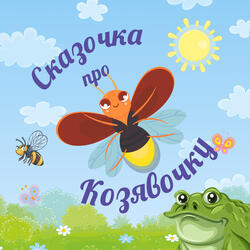 Сказочка про козявочку